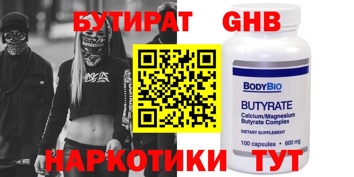 БУТИРАТ оксибутират  Вход с VPN  Чернушка 